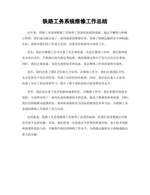 铁路工务系统维修工作总结