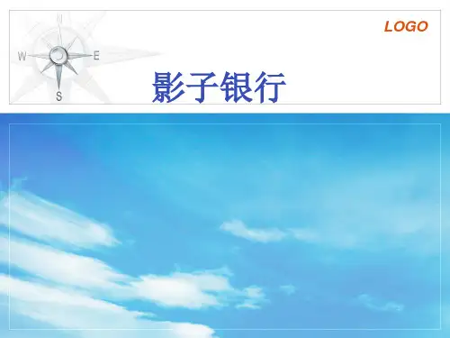 影子银行