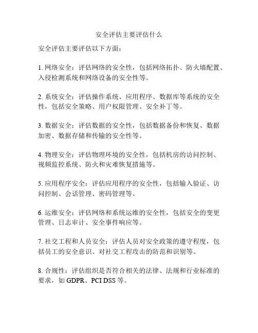 安全评估主要评估什么
