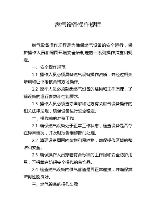 燃气设备操作规程