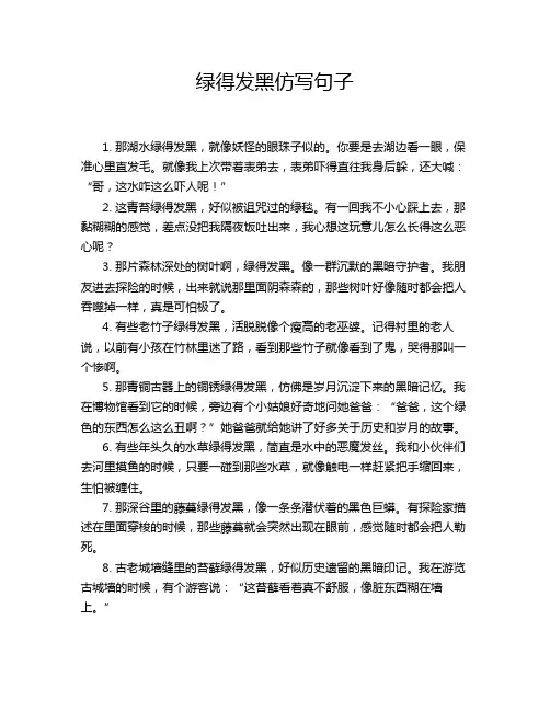 绿得发黑仿写句子