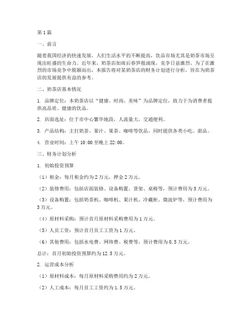 奶茶店财务计划分析报告(3篇)
