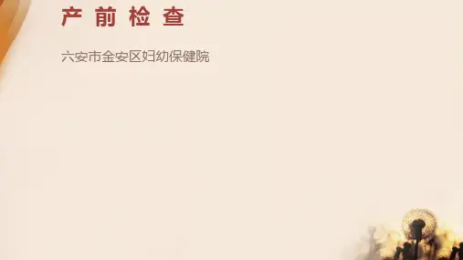 产前检查及孕期保健PPT课件