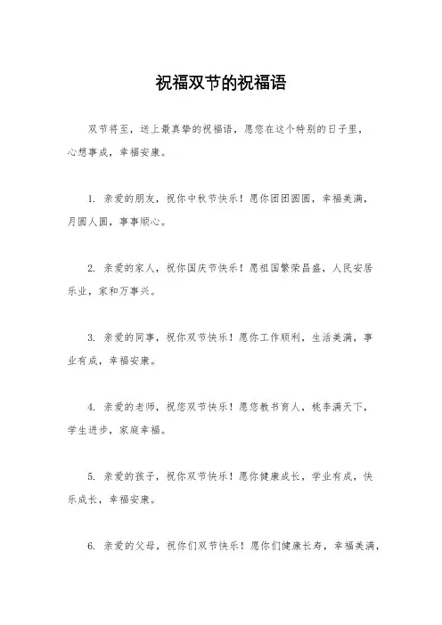 祝福双节的祝福语