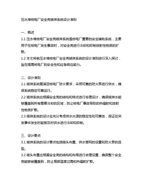 压水堆核电厂安全壳喷淋系统设计准则