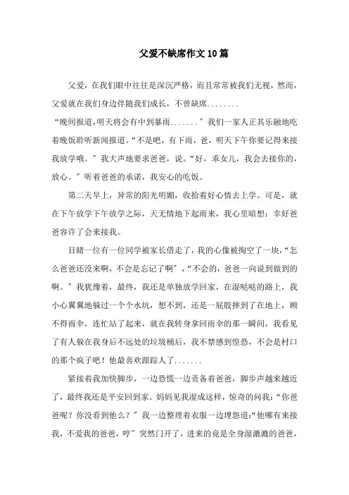 父爱不缺席作文10篇精选