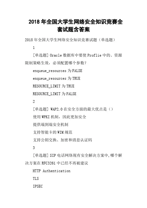 2018年全国大学生网络安全知识竞赛全套试题含答案