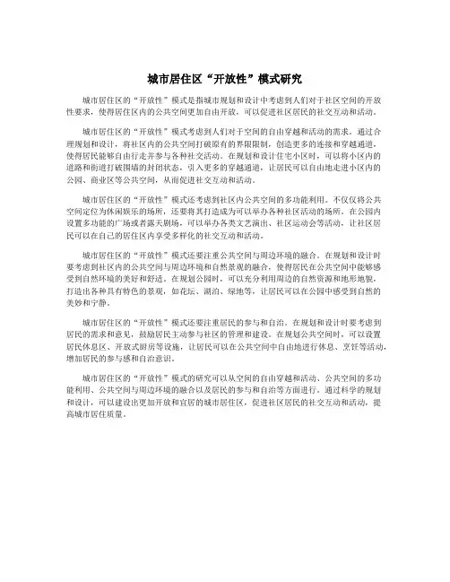 城市居住区“开放性”模式研究