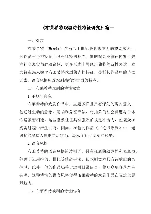 《2024年布莱希特戏剧诗性特征研究》范文