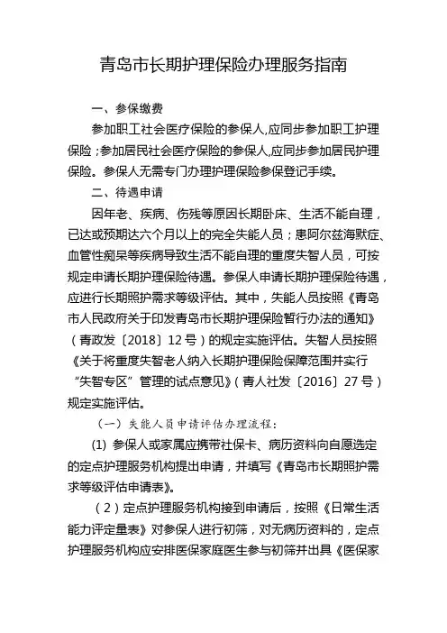 青岛市长期护理保险办理服务指南