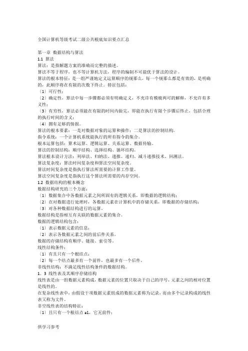 全国计算机等级考试二级公共基础知识要点汇总