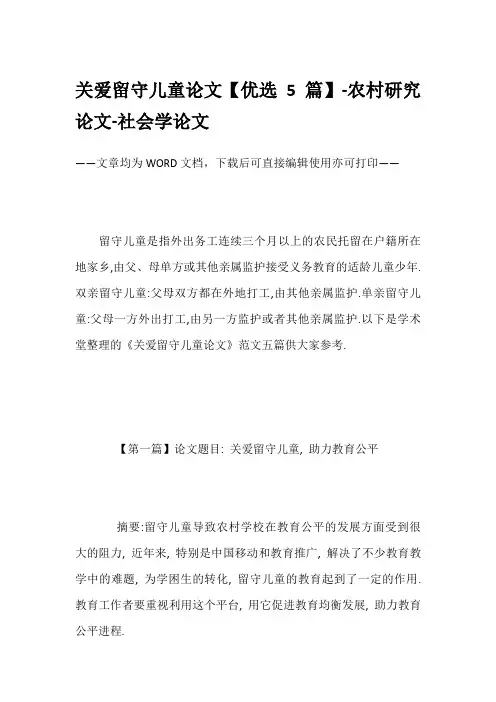 关爱留守儿童论文【优选5篇】-农村研究论文-社会学论文