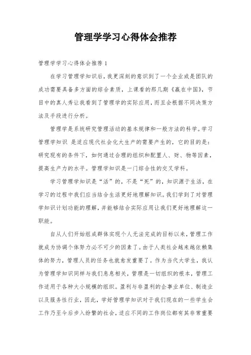 管理学学习心得体会推荐