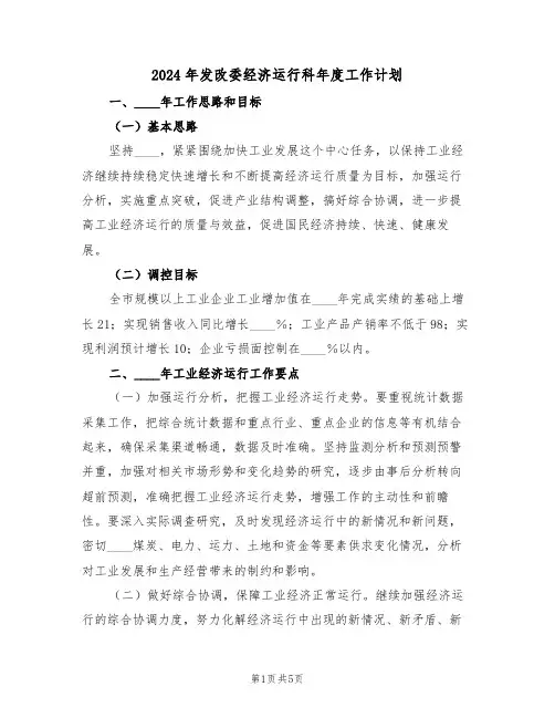 2024年发改委经济运行科年度工作计划(二篇)