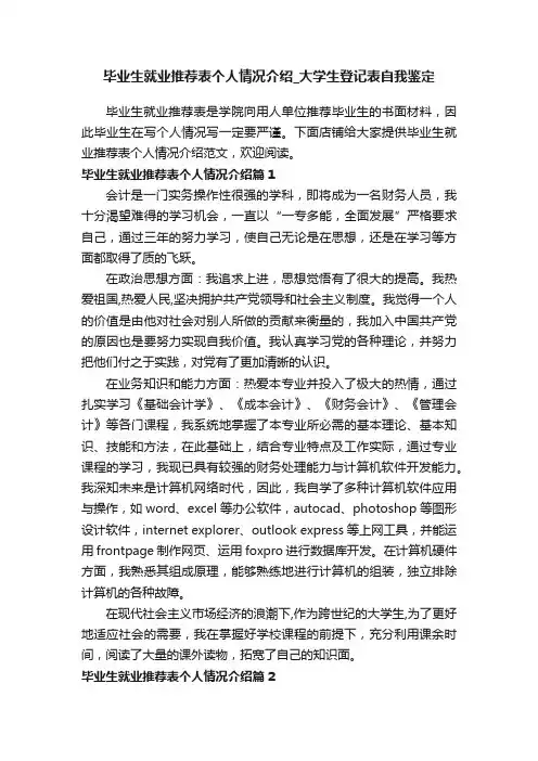 毕业生就业推荐表个人情况介绍_大学生登记表自我鉴定