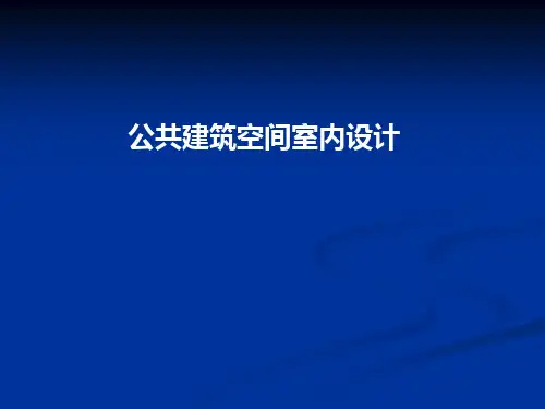 公共空间建筑室内设计原理及方法