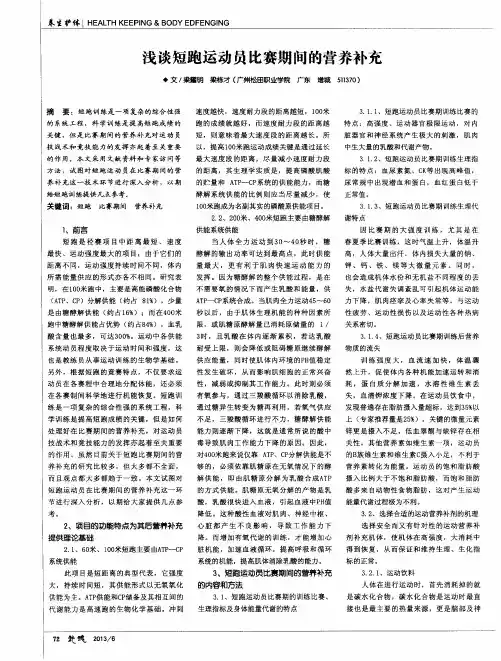 浅谈短跑运动员比赛期间的营养补充