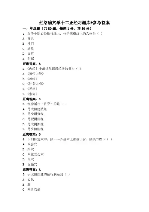 经络腧穴学十二正经习题库+参考答案