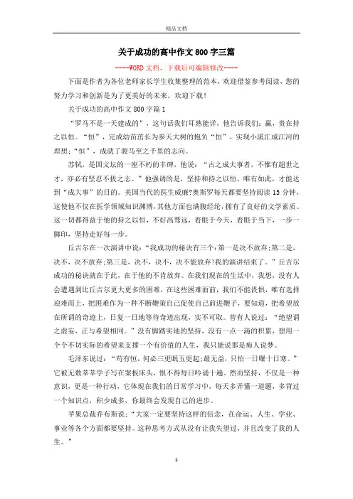 关于成功的高中作文800字三篇