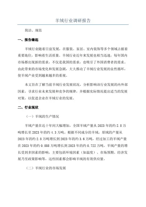 羊绒行业调研报告