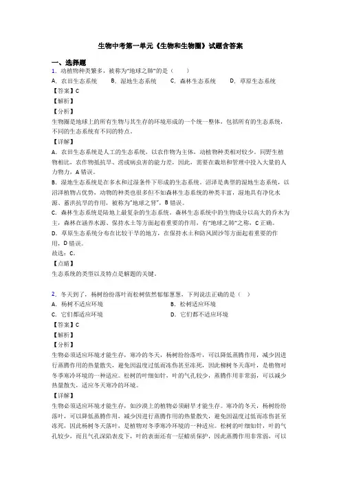 生物中考第一单元《生物和生物圈》试题含答案