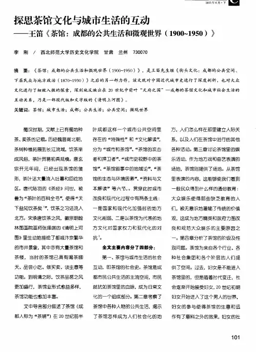探思茶馆文化与城市生活的互动——王笛《茶馆：成都的公共生活和