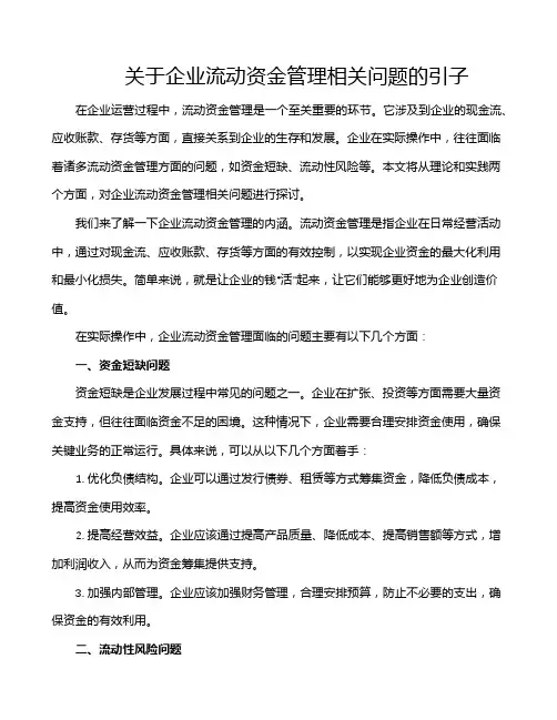关于企业流动资金管理相关问题的引子
