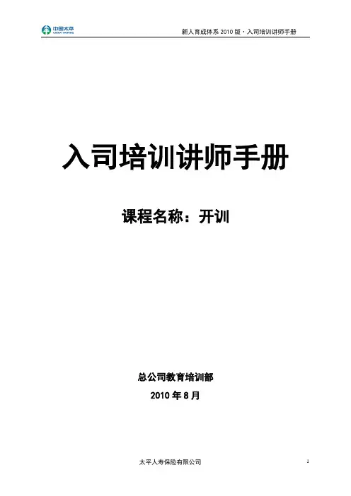 (培训体系)《开训》讲师手册