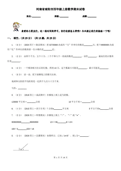 河南省南阳市四年级上册数学期末试卷
