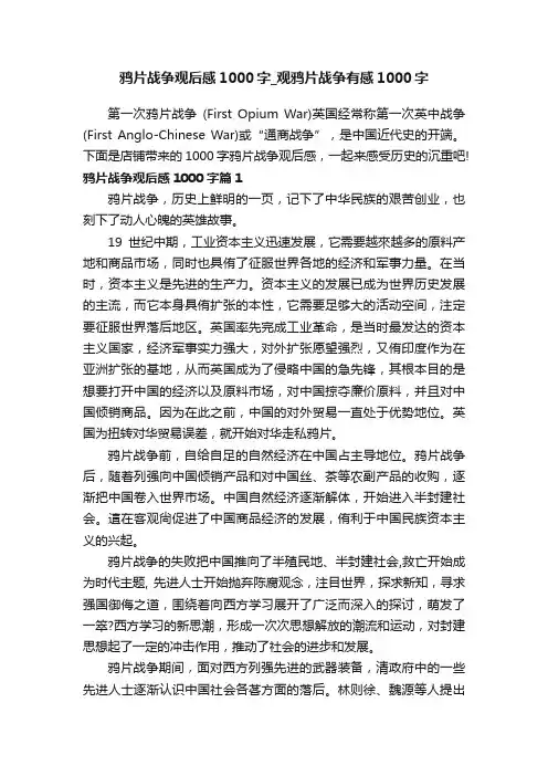 鸦片战争观后感1000字_观鸦片战争有感1000字