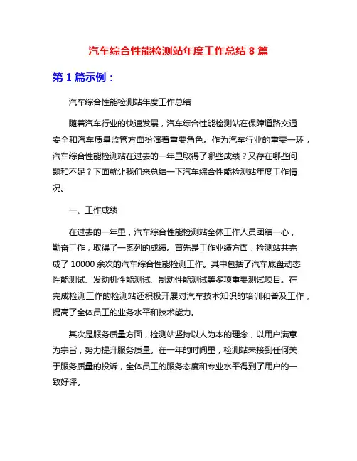 汽车综合性能检测站年度工作总结8篇