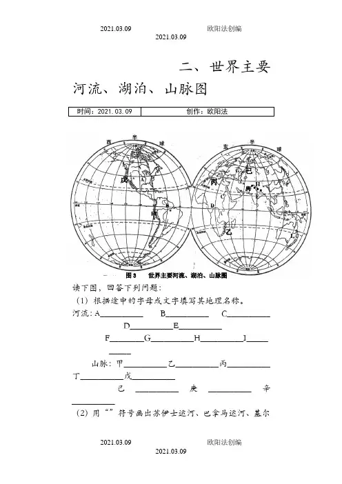 世界主要河流、湖泊、山脉图之欧阳法创编