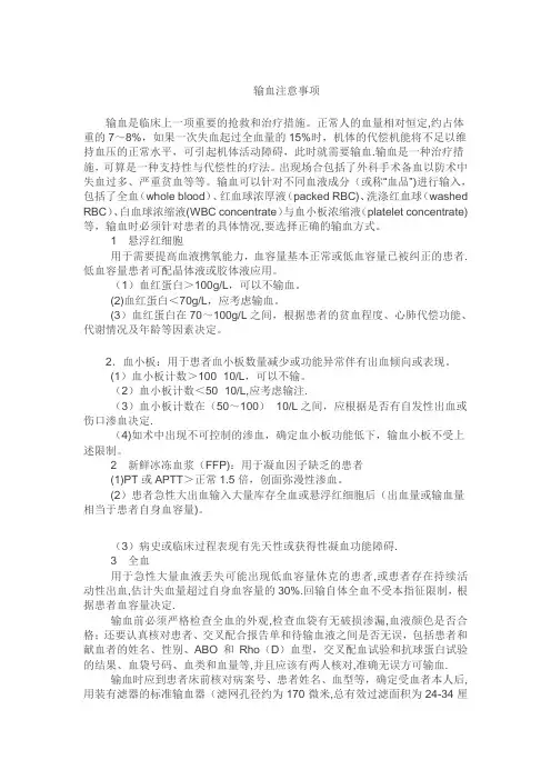 输血注意事项