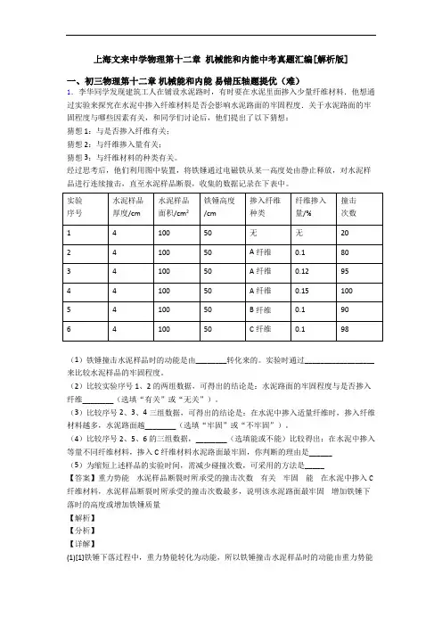 上海文来中学物理第十二章 机械能和内能中考真题汇编[解析版]