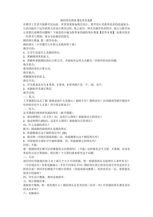 圆的周长教案【优秀5篇】