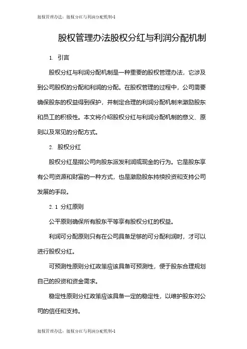 股权管理办法：股权分红与利润分配机制