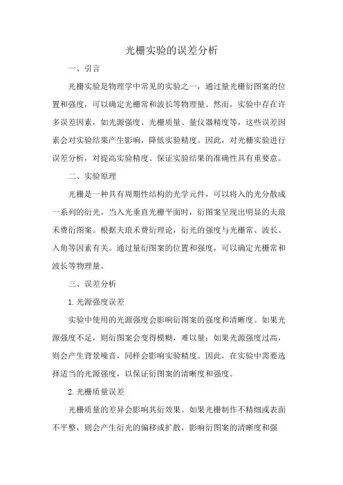 光栅实验的误差分析