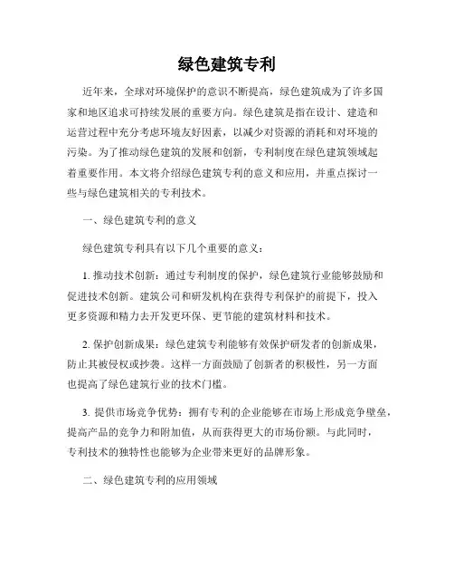 绿色建筑专利