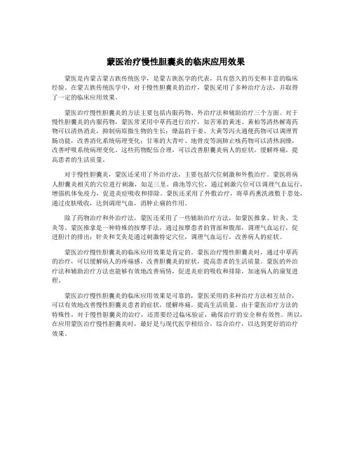 蒙医治疗慢性胆囊炎的临床应用效果