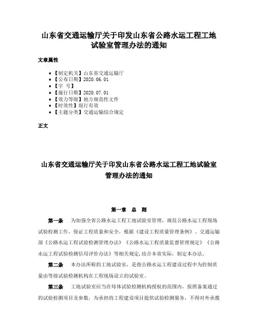 山东省交通运输厅关于印发山东省公路水运工程工地试验室管理办法的通知