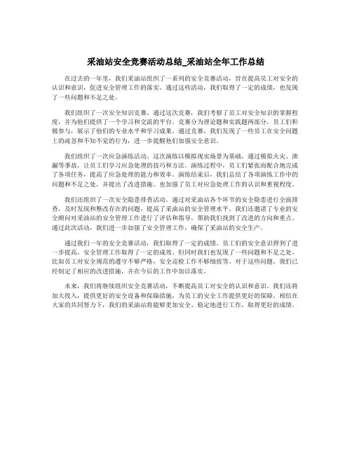 采油站安全竞赛活动总结_采油站全年工作总结