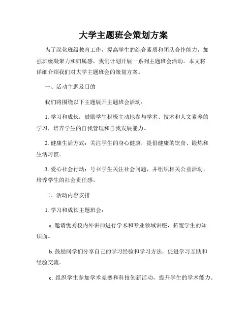 大学主题班会策划方案