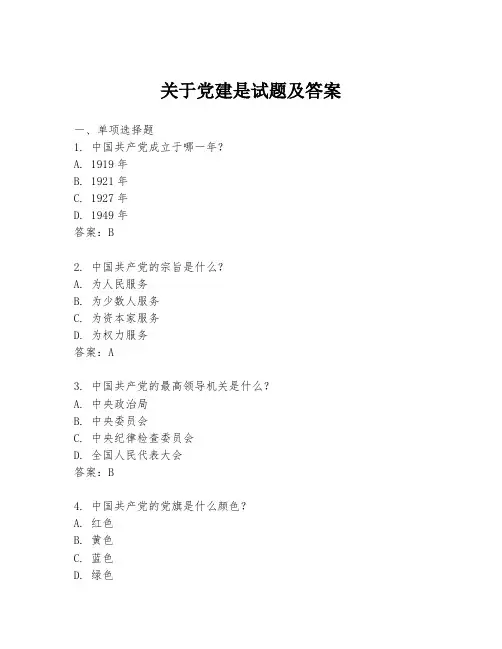 关于党建是试题及答案