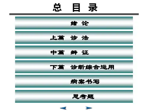 中医诊断学ppt(3)