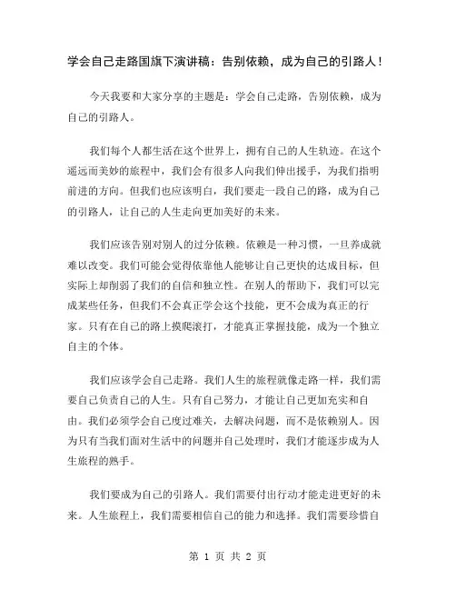 学会自己走路国旗下演讲稿：告别依赖,成为自己的引路人