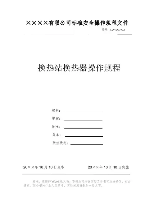 换热站换热器操作规程 安全操作规程 岗位作业指导书 岗位操作规程 