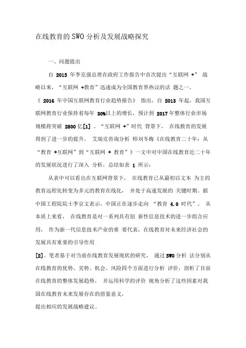 在线教育的SWOT分析及发展战略探究-2019年教育文档