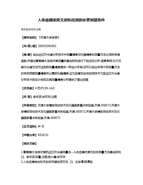 人体血糖浓度无创伤检测的必要测量条件