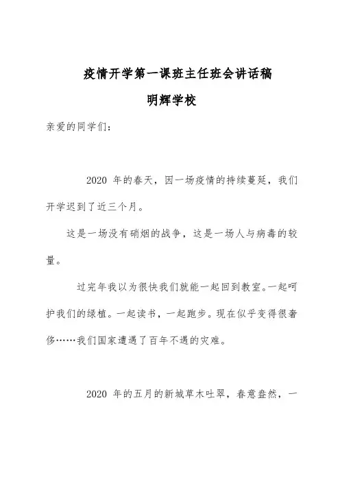 疫情开学第一课班主任班会讲话稿