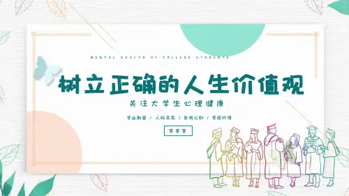 大学主题班会 树立正确的人生价值观 课件  (17张PPT)